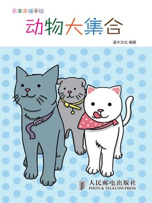 cover image of 乐享幸福手绘——动物大集合
